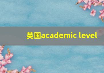 英国academic level